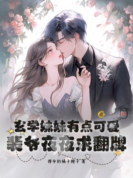 玄学妹妹有点可爱,裴爷夜夜求翻牌