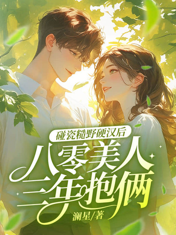 碰瓷糙野硬汉后,八零美人三年抱俩