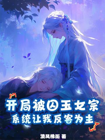 开局被囚玉女宗，系统让我反客为主