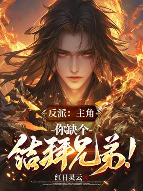 反派:主角,你缺个结拜兄弟!