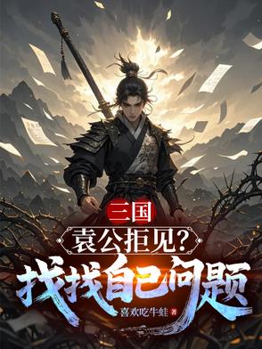 三国:袁公拒见?找找自己的问题