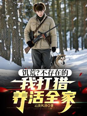 饥荒？不存在的，我打猎养活全家