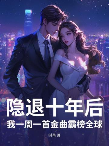 隐退十年后，我一周一首金曲霸榜全球