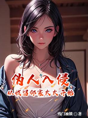 伪人入侵,从收留邻家太太开始