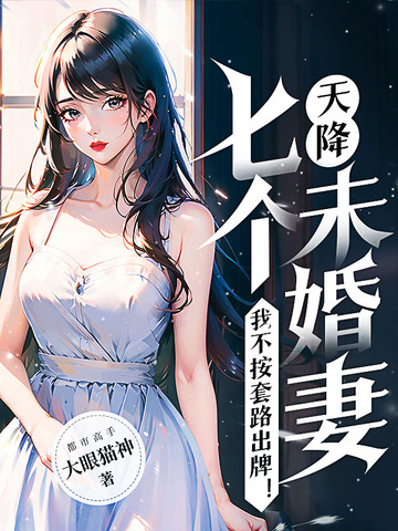 天降七个未婚妻,我不按套路出牌!