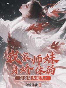 师门全是邪修？那我也不装了！