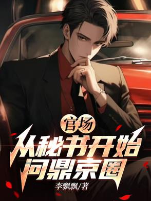 官场：从秘书开始问鼎京圈