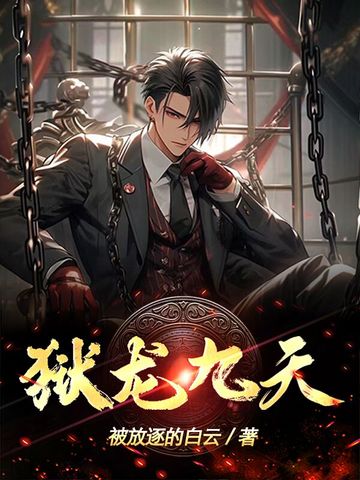 狱龙九天