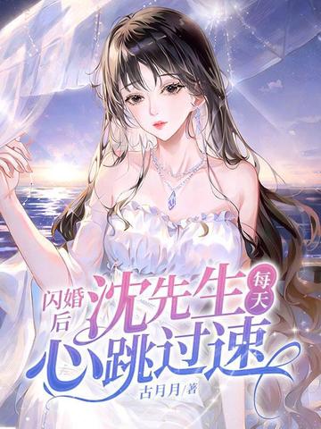 闪婚后,沈先生每天心跳过速