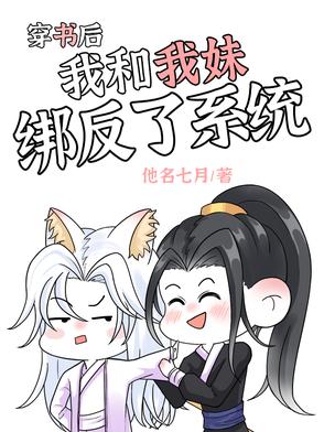 穿书后,我和我妹绑反了系统