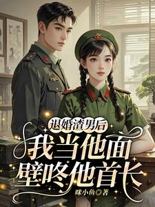 退婚后部队开馆子,我养刁全团胃