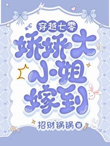 娇气富家女下乡,被糙汉宠上天了