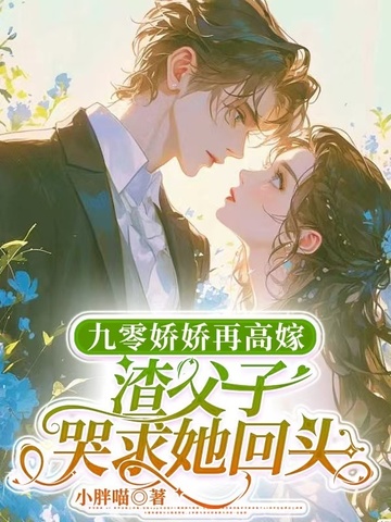 九零活寡守六年,渣父子我不要了