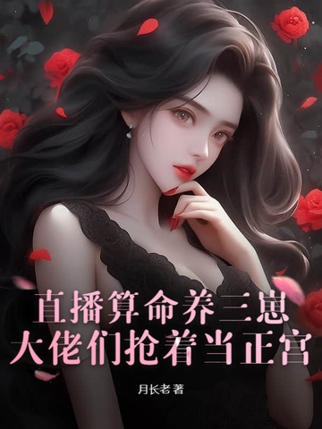 直播算命养三崽,大佬们抢着当正宫