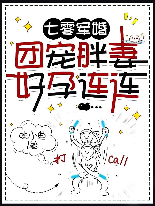七零军婚,团宠胖妻好孕连连