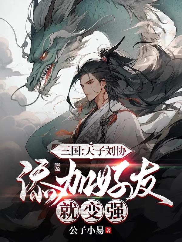 三国:天子刘协,添加好友就变强