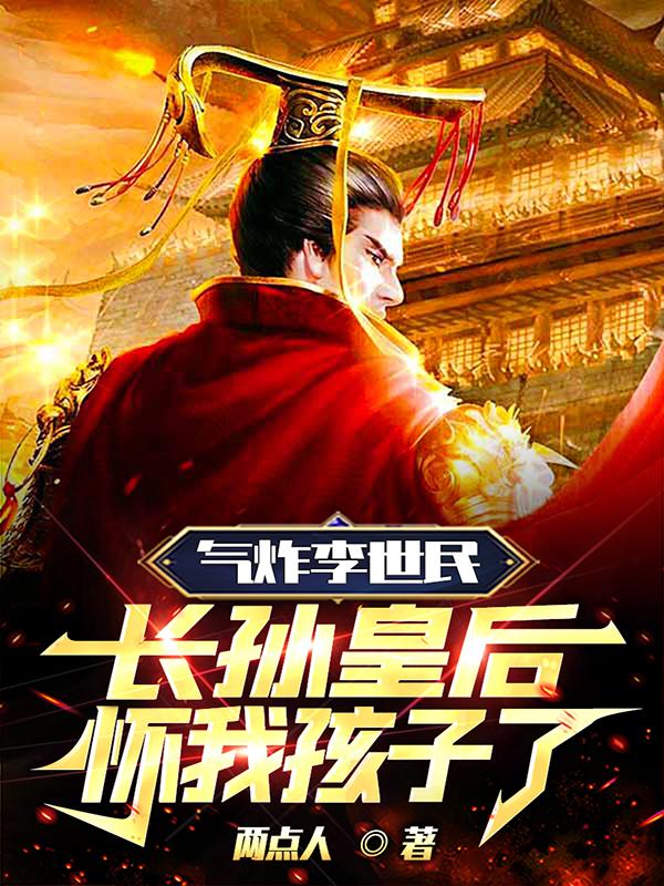 气炸李世民,长孙皇后怀我孩子了