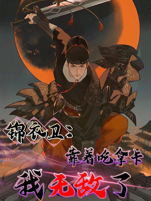 锦衣卫:靠着吃拿卡要我无敌了