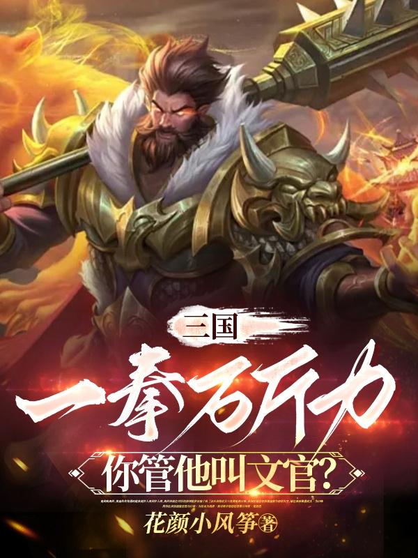 三国:一拳万斤力你管他叫文官?
