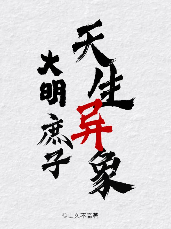 大明:庶子天生异相