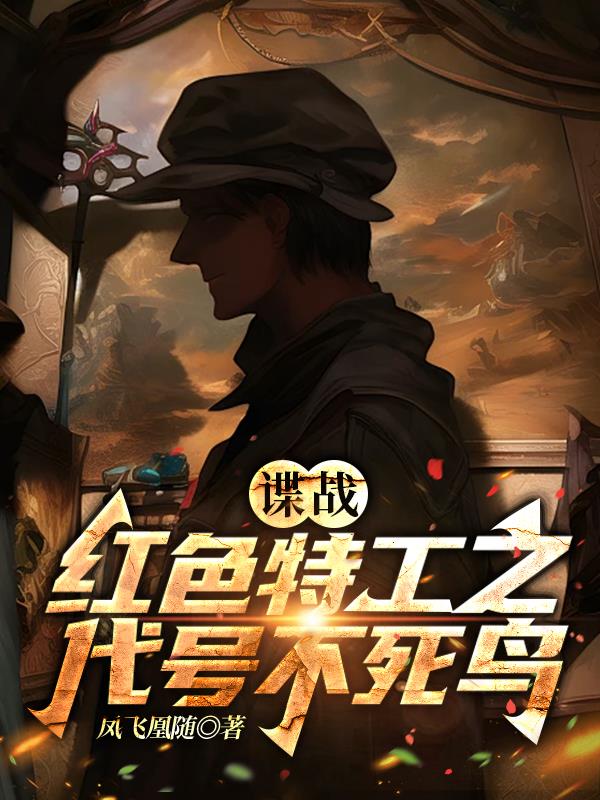 谍战:红色特工之代号不死鸟