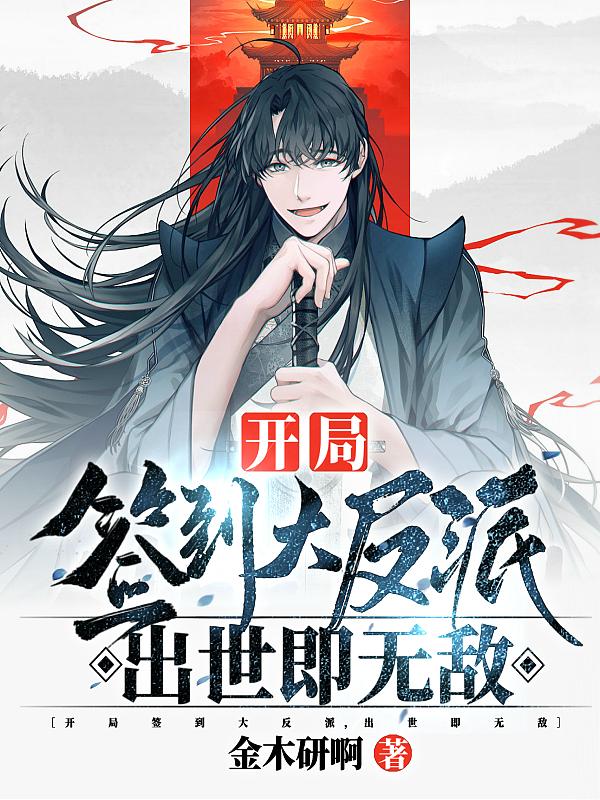 开局签到大反派,出世即无敌