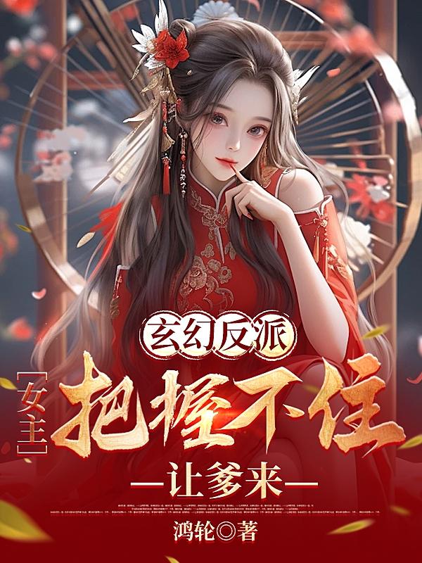 玄幻反派:女主把握不住,让爹来
