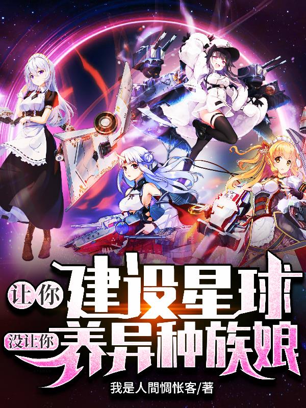 让你建设星球,没让你养异种族娘