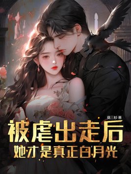 被虐出走后,她才是真正白月光