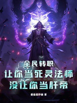 全民转职:让你当死灵法师,没让你当肝帝