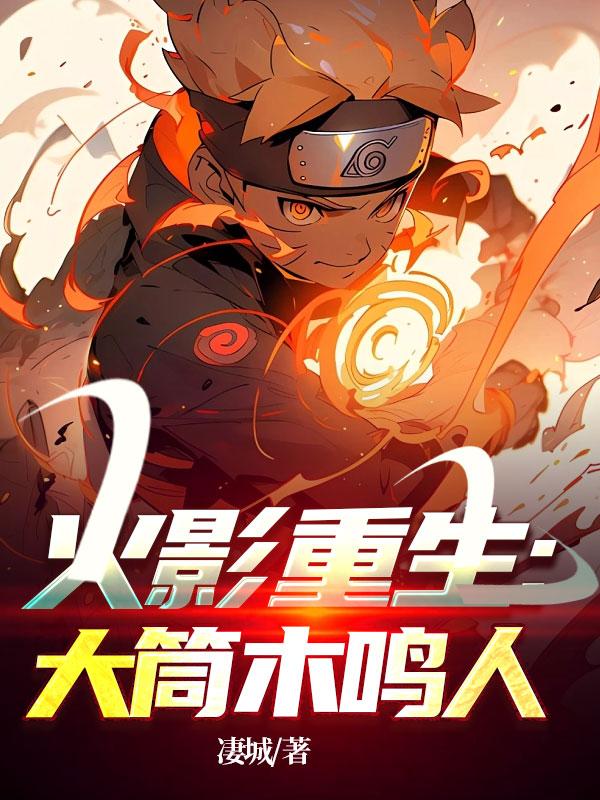 火影重生:大筒木鸣人