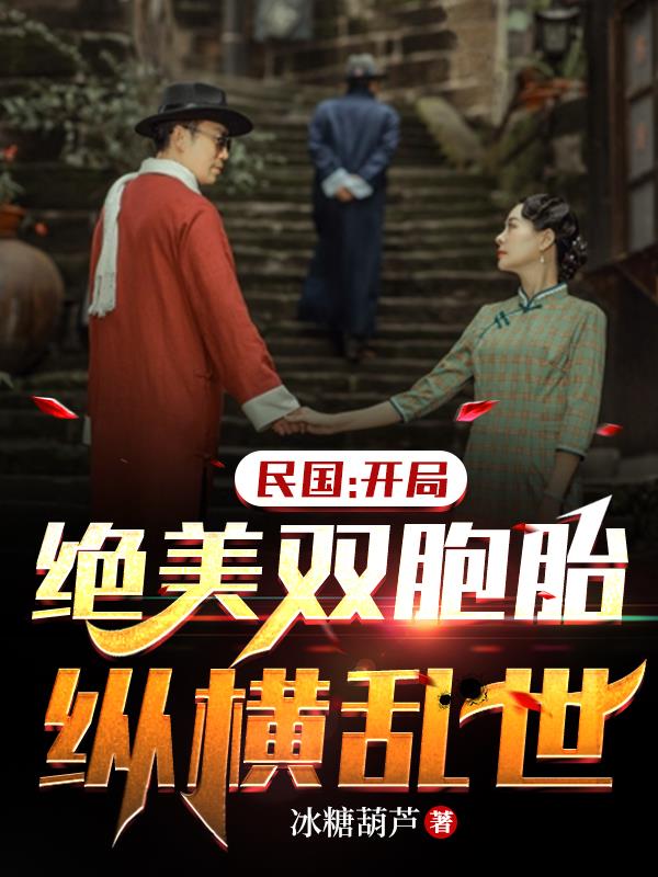 民国:开局绝美双胞胎,纵横乱世