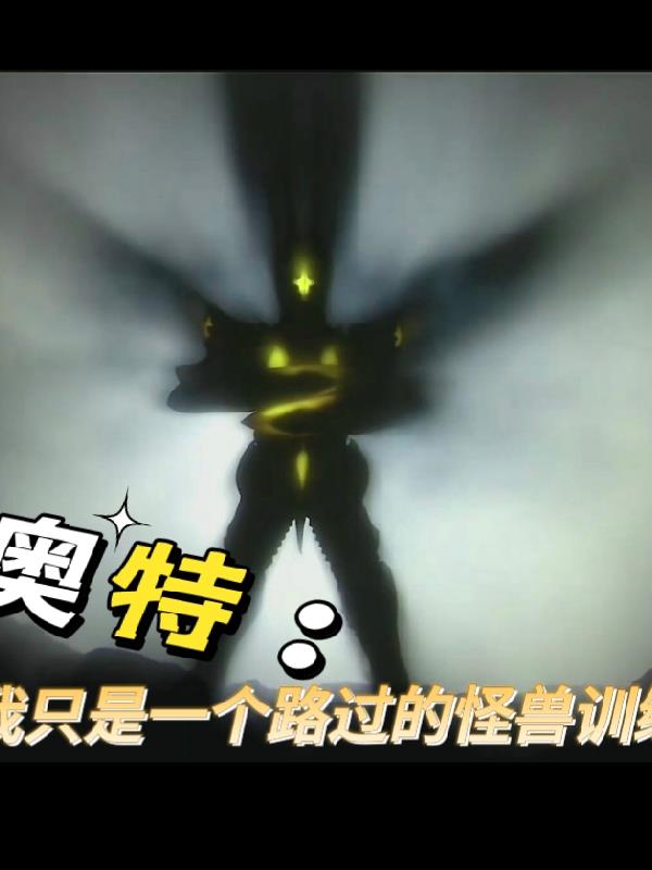 奥特:我是一个路过的怪兽训练家