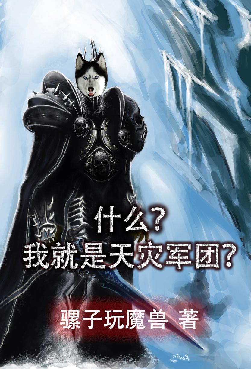 什么?我就是天灾军团?