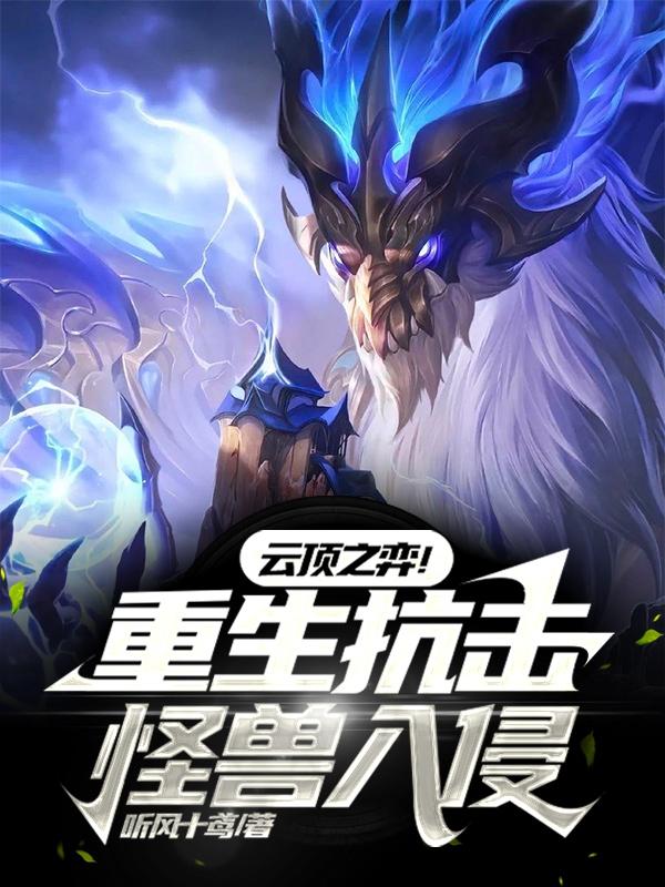 云顶之弈!重生抗击怪兽入侵