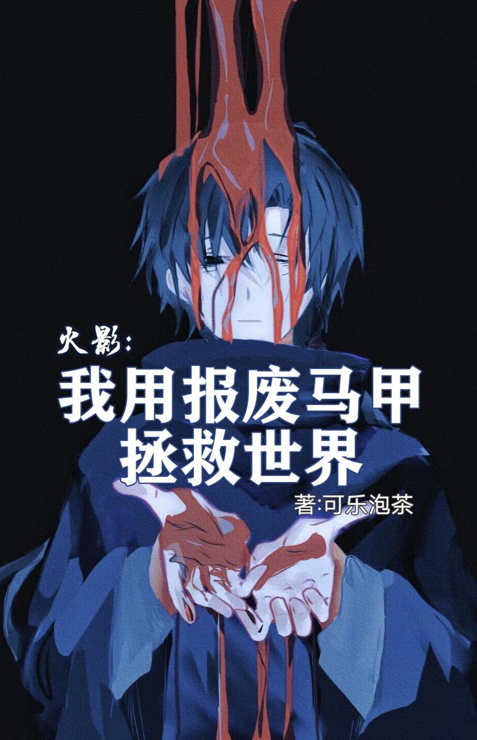 火影:我报废马甲拯救世界