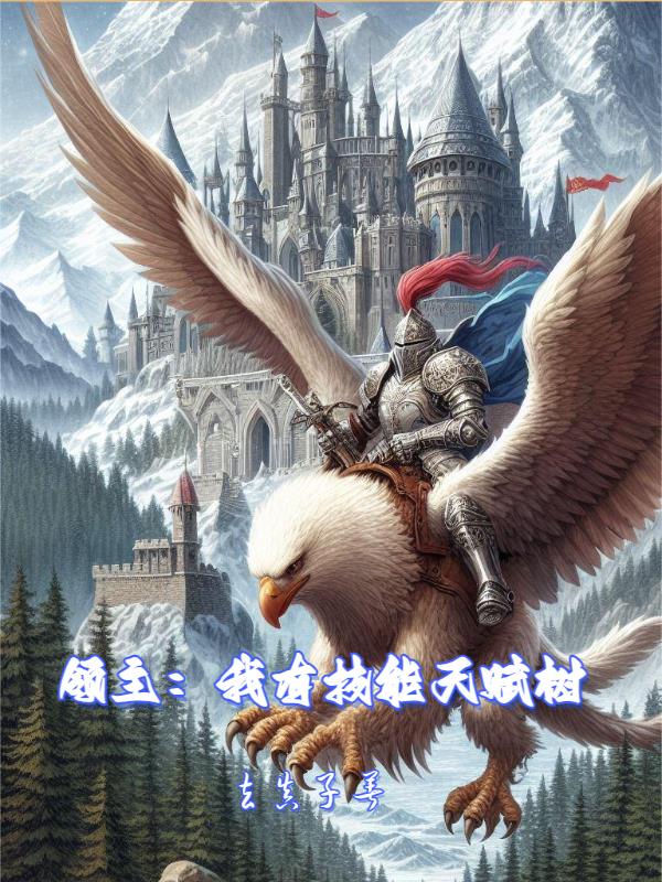 领主:我有技能天赋树