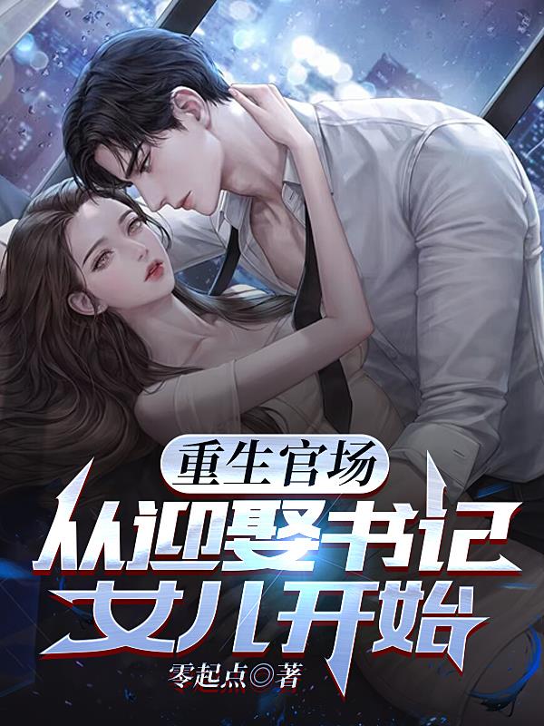 重生官场:从迎娶书记女儿开始