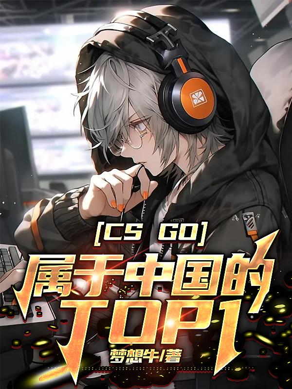 CSgo:属于中国的Top1