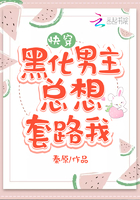 黑化男主总想套路我
