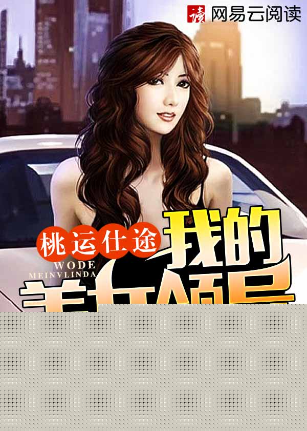 桃运仕途：我的美女领导